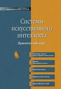 Системы искусственного интеллекта. Практический курс: учебное пособие