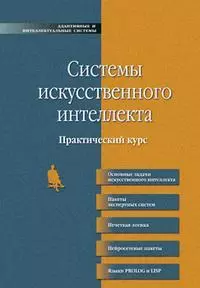 Системы искусственного интеллекта. Практический курс: учебное пособие — 2175958 — 1