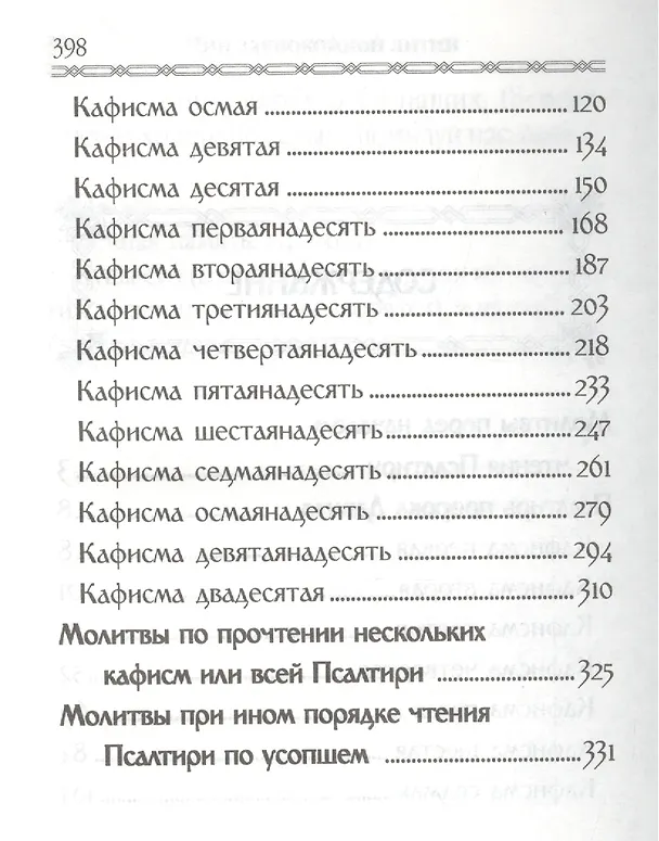 Книга Псалтирь и молитвы за упокой души / 2-е изд. () — 3