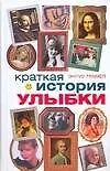 Книга Краткая история улыбки (Энгус Трамбл)