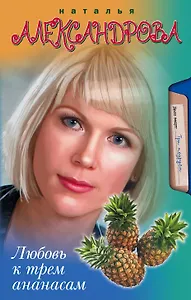 Любовь к трем ананасам: роман