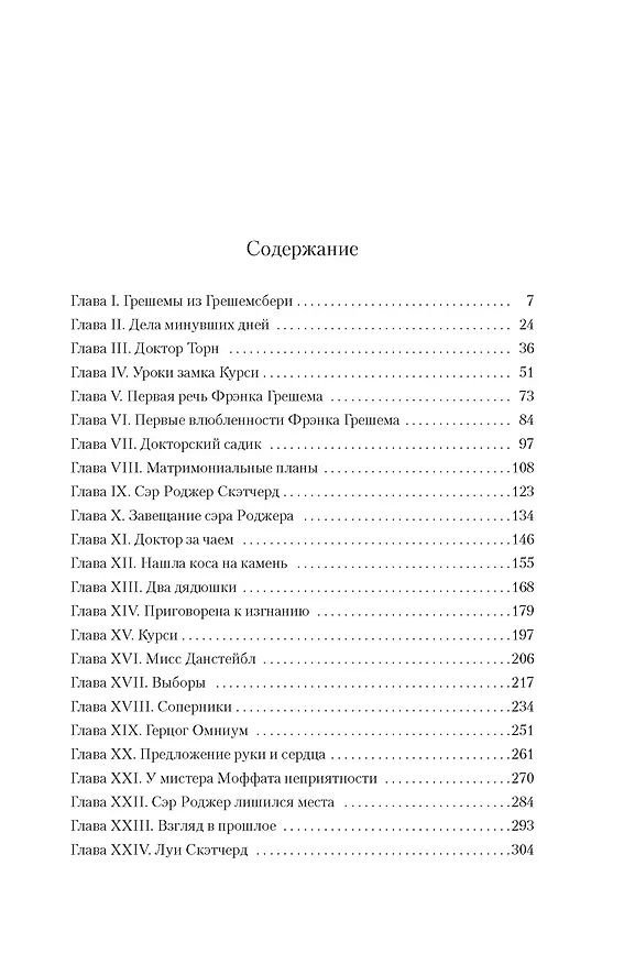 Книга Барсетширские хроники. Книга 2. Доктор Торн (Энтони Троллоп) — 17