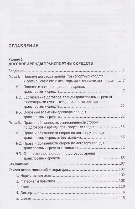 Книга Договор аренды транспортных средств. Договор каршеринга. Монография (Евгений Вавилин, Юлия Боярская) — 3