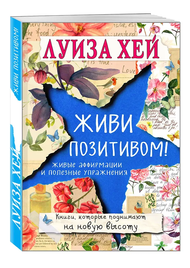 Книга Живи позитивом! (Луиза Л. Хей) — 4