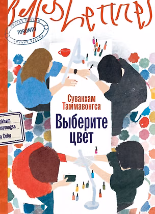 Книга Выберите цвет (Суванхам Таммавонгса)