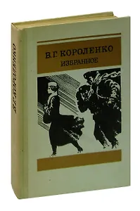 В. Г. Короленко. Избранное