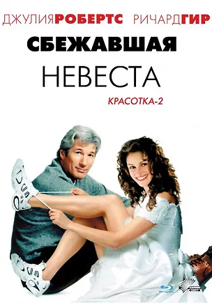 DVD, Видео, Сбежавшая невеста (Красотка-2) /Кармен-Видео/ 2243673