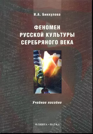 Феномен русской культуры Серебряного века : учеб. пособие — 2245769 — 1