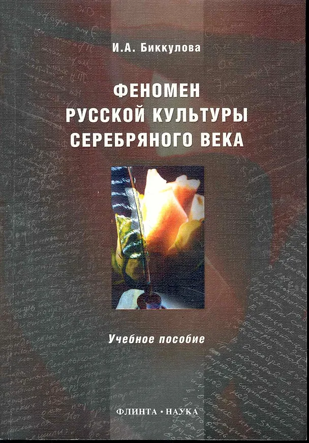 Книга Феномен русской культуры Серебряного века : учеб. пособие () — 1