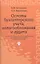 Основы бухгалтерского учетаналогообл.и аудита — 2315270 — 2