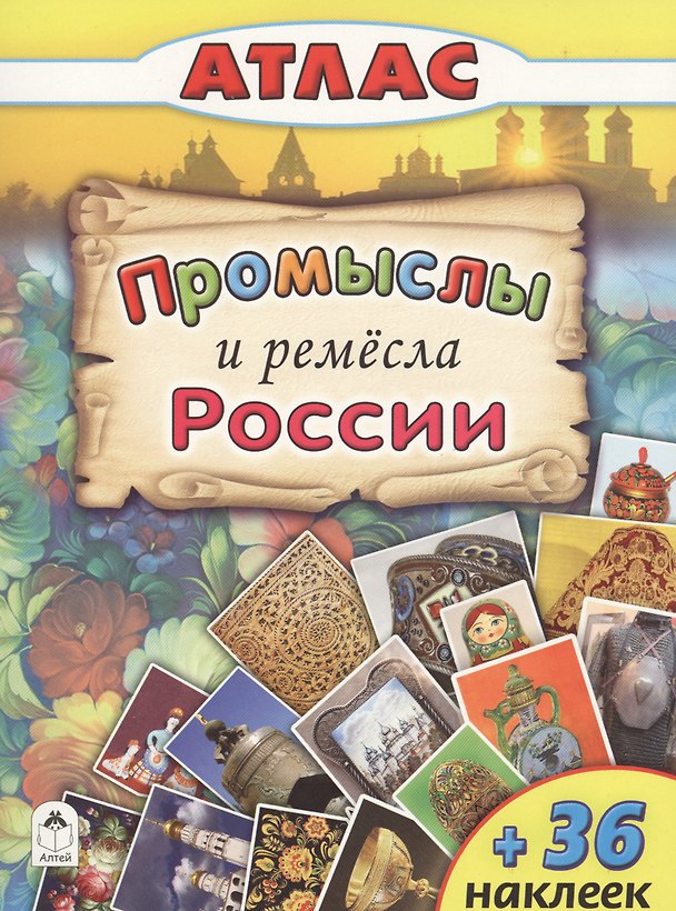 Книга Промыслы и ремесла России (+36 наклеек) (А. Морозова) — 1