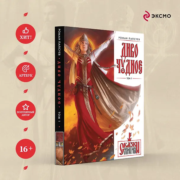 Книга Диво Чудное. Том 1 (Роман Папсуев) — 5