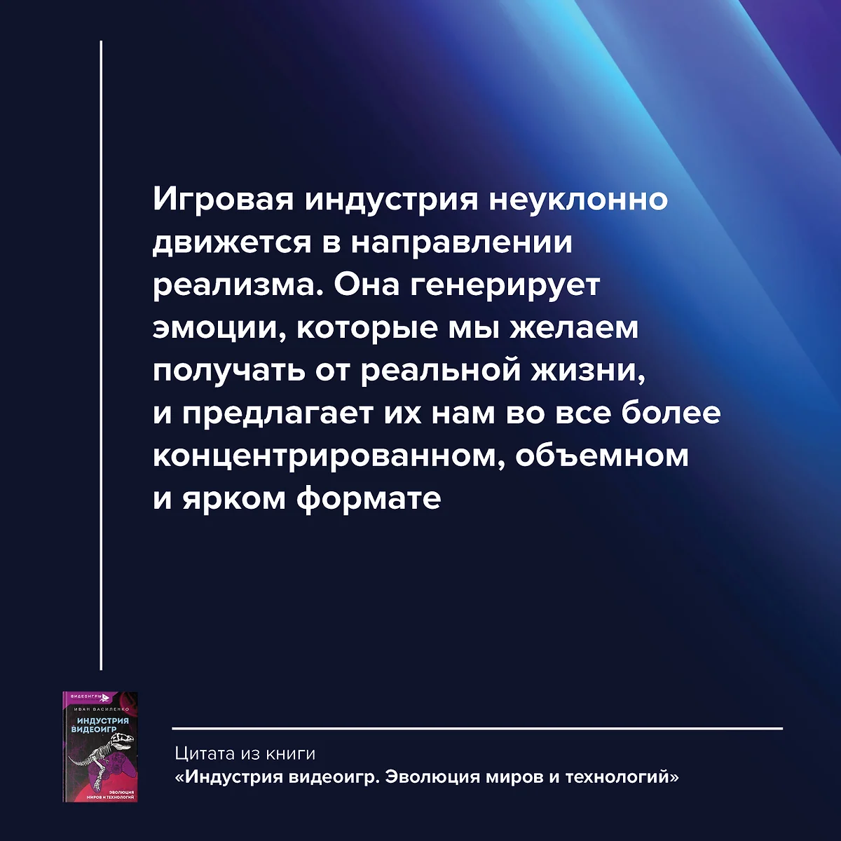 Индустрия видеоигр. Эволюция миров и технологий (Иван Василенко) - купить  книгу с доставкой в интернет-магазине «Читай-город». ISBN: 978-5-17-150207-2