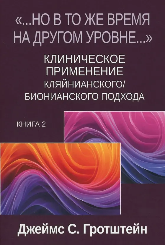 Книга «...НО В ТО ЖЕ ВРЕМЯ НА ДРУГОМ УРОВНЕ...» Книга вторая. Клиническое применение кляйнианского/бионианского подхода (Джеймс С. Гротштейн) — 1