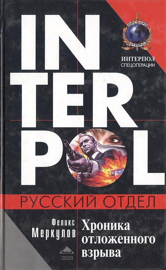 Книга Хроника отложенного взрыва () — 1