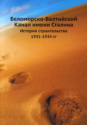 Беломорско-Балтийский Канал имени Сталина. История строительства 1931-1934 гг (репринтное изд.) — 2929977 — 1