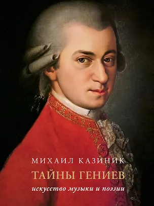 Книга Тайны гениев. Искусство музыки и поэзии Подарочное издание (Михаил Казиник)