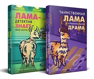 Лама-детектив: Лама-детектив знает твой мотив. Таинственная лама и криминальная драма (комплект из 2 книг)
