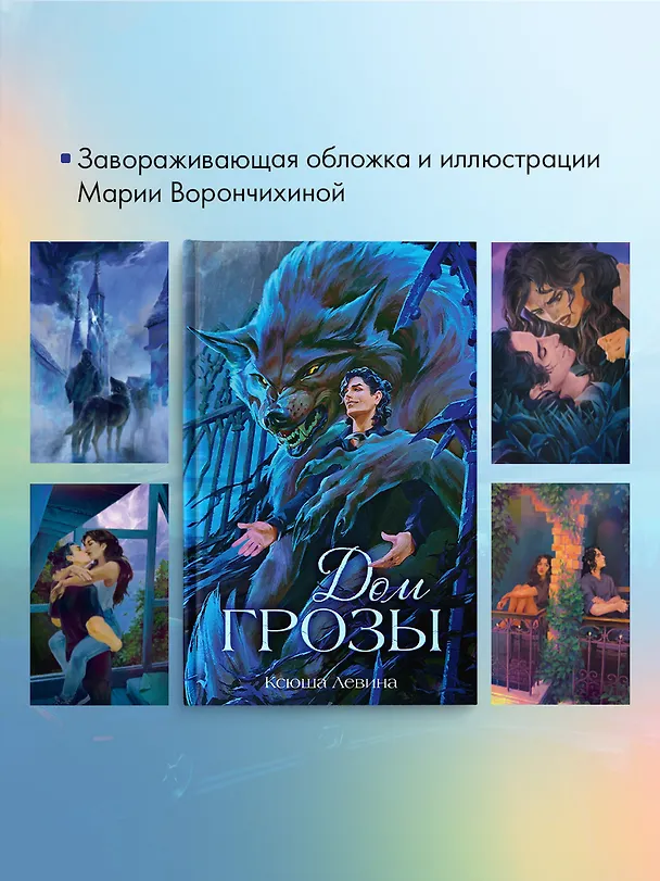 Книга Дом грозы (Ксюша Левина) — 7