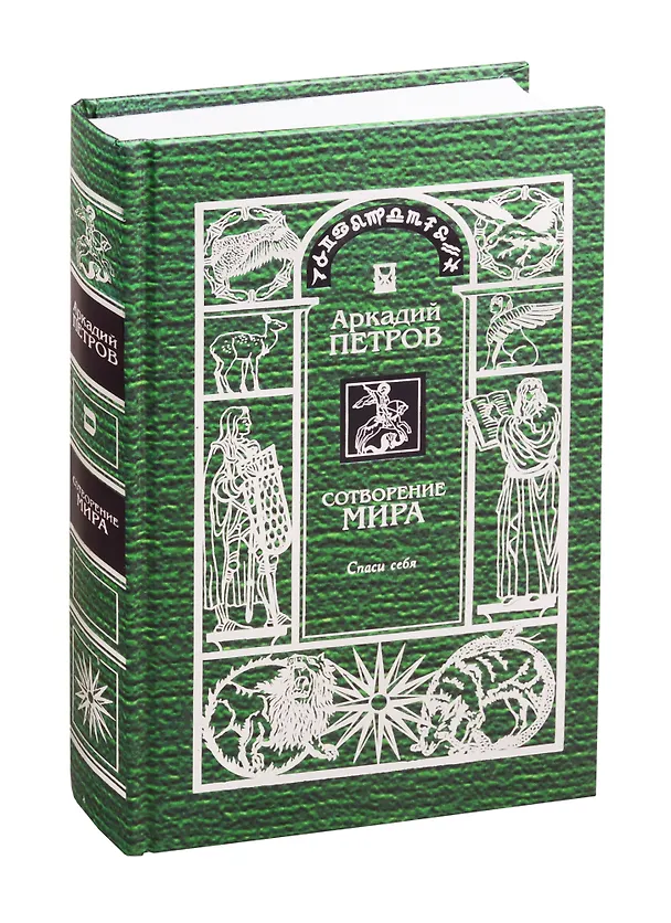 Книга Сотворение мира. Спаси себя (комплект из 3 книг) (Аркадий Петров, Аркадий Петров) — 2