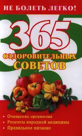 365 оздоровительных советов — 2196271 — 1