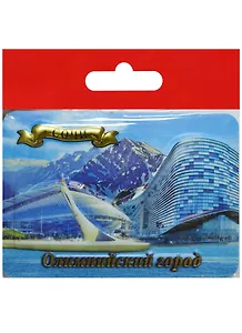 Магнит Сочи Олимпийский город (025-1-135K31)