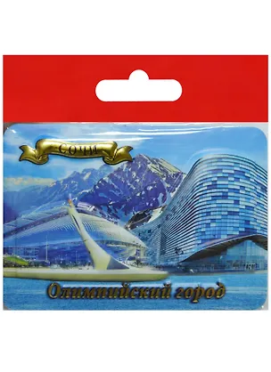 Магнит Сочи Олимпийский город (025-1-135K31) 2568755