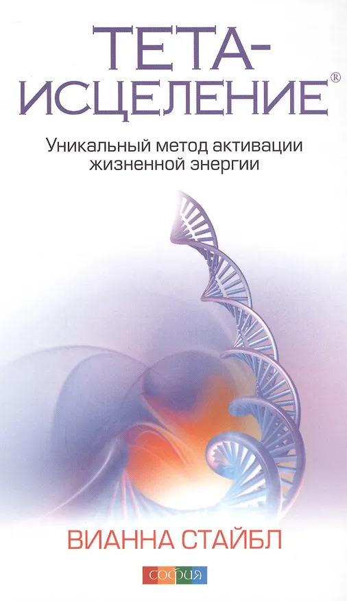 Книга Тета-исцеление: Уникальный метод активации жизненной энергии (Вианна Стайбл) — 1