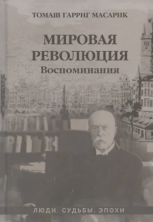 Книга Мировая революция. Воспоминания (Томаш Гарриг Масарик)