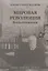 Мировая революция. Воспоминания — 2849963 — 1