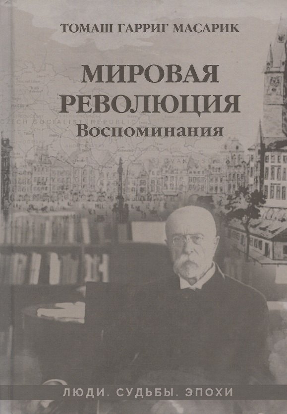 Книга Мировая революция. Воспоминания (Томаш Гарриг Масарик) — 1