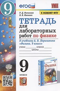 Тетрадь для лабораторных работ по физике к учебнику А.В. Перышкина "Физика. 9 класс" (М.: Экзамен)