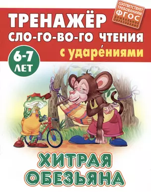 Хитрая обезьяна. Восточная сказка — 2984358 — 1