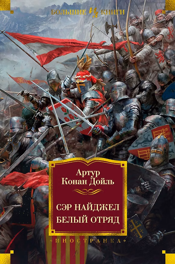 Книга Сэр Найджел. Белый отряд (Артур Конан Дойл) — 1