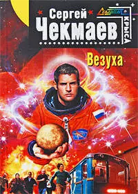 Везуха: фантастический роман — 2203016 — 1