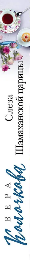 Книга Слеза Шамаханской царицы (Вера Колочкова) — 3