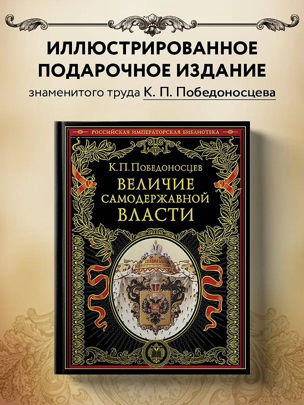 Книга Величие самодержавной власти (Константин Победоносцев) — 5