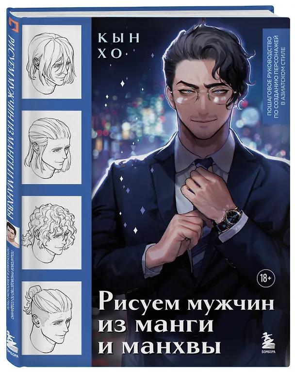 Книга Рисуем мужчин из манги и манхвы. Пошаговое руководство по созданию персонажей в азиатском стиле (Хо Кын) — 5