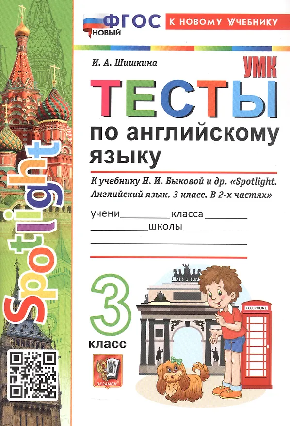 Книга Spotlight. Тесты по английскому языку. 3 класс. К учебнику Н.И. Быковой и др. "Spotlight. Английский язык. 3 класс. В 2-х частях" (М.: Express Publishing: Просвещение) (Ирина Шишкина) — 3
