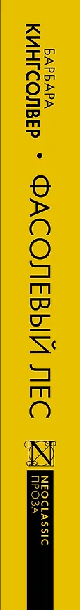 Книга Фасолевый лес (Барбара Кингсолвер) — 3