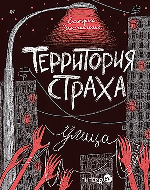 Книга Территория страха. Улица (Екатерина Земляничкина)