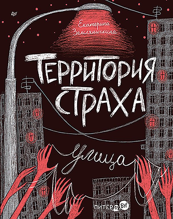 Книга Территория страха. Улица (Екатерина Земляничкина) — 1