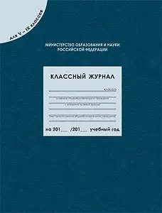 Классный журнал для  5-9 классов, 96 листов