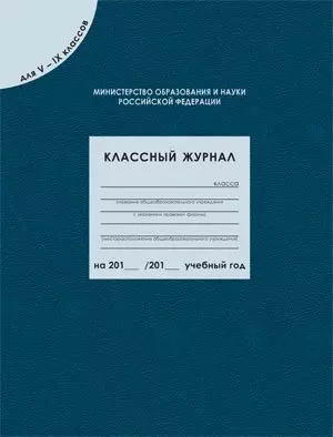 Классный журнал для  5-9 классов, 96 листов — 348700 — 1