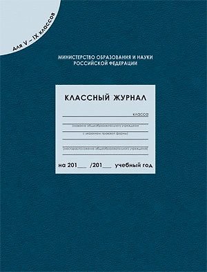 Классный журнал для 5-9 классов, 96 листов 348700 — 1