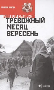 Тревожный месяц вересень