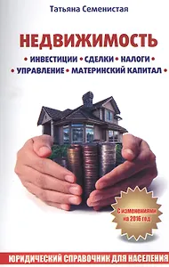 Недвижимость. Инвестиции, сделки, налоги, управление, материнский капитал.