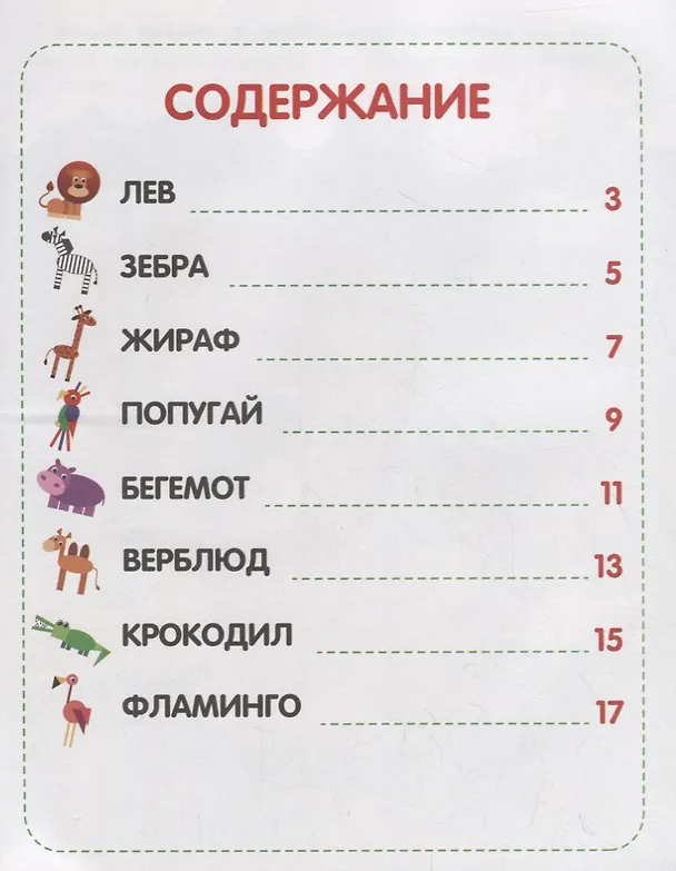 Книга Зоопарк: книжка с наклейками (Юлия Разумовская) — 2