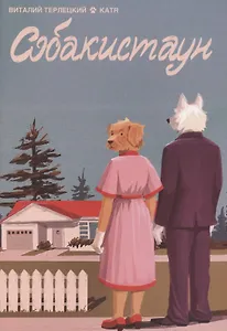 Собакистаун. Спецвыпуск