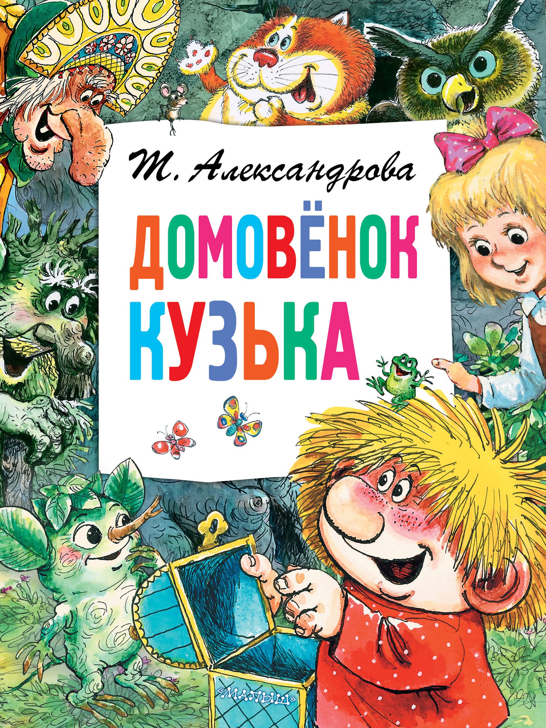 

Домовёнок Кузька